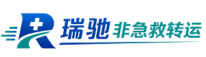 那曲瑞驰非急救转运｜病人出院长途护送服务